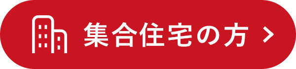 集合住宅の方はこちら