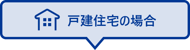 戸建住宅の場合