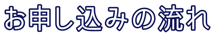 お申し込みの流れ