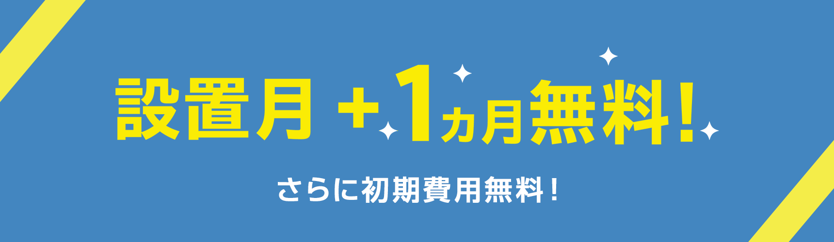 設置月+1ヵ月無料！