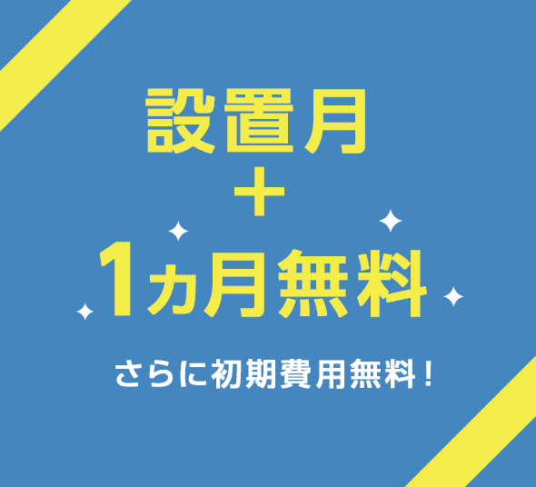 設置月+1ヵ月無料！