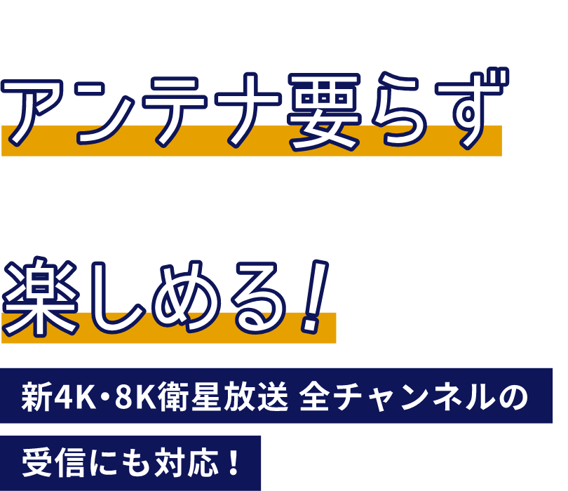 イッツコムなら！アンテナ要らずで地デジ・BS・CS（オプション）を楽しめる！新4K・8K衛星放送 全チャンネルの受信にも対応！