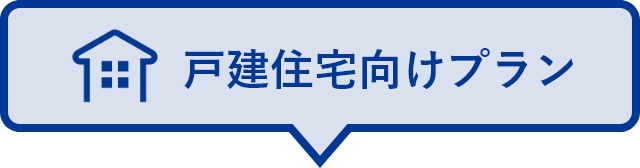 戸建住宅向けプラン