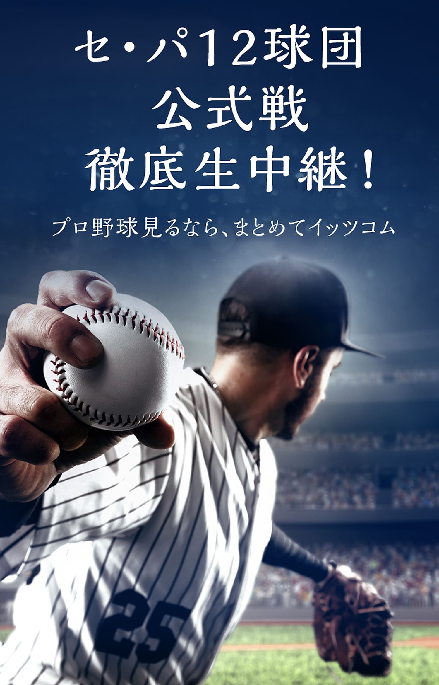 セ・パ12球団 公式戦徹底生中継!プロ野球見るなら、まとめてイッツコム