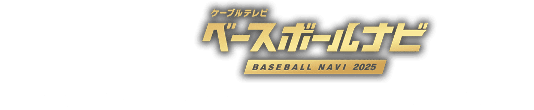 イッツコムのベースボールナビではお気に入りの球団の試合日程や見どころ、放送情報をお届け！
