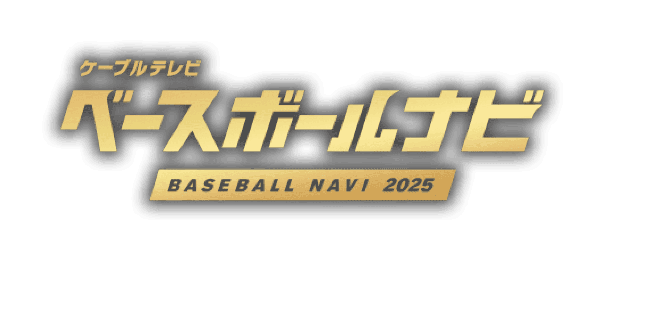 イッツコムのベースボールナビではお気に入りの球団の試合日程や見どころ、放送情報をお届け！