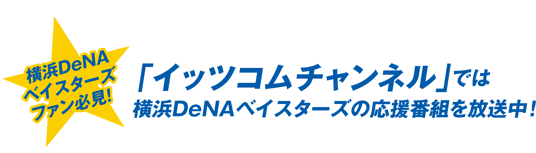 横浜DeNAベイスターズファン必見!「イッツコムチャンネル」では横浜DeNAベイスターズの応援番組を放送中!