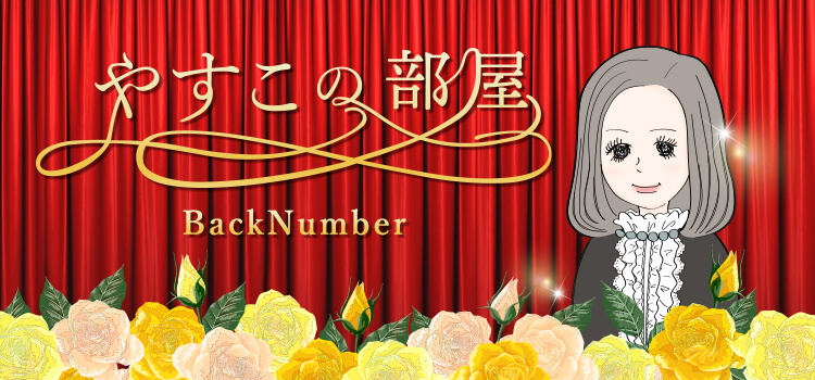 やすこの部屋 BackNumber