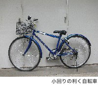 小回りの利く自転車