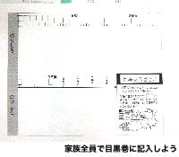 家族全員で目黒巻に記入しよう