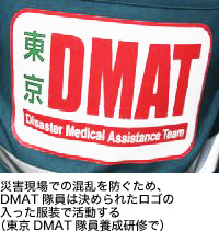 災害現場での混乱を防ぐため、DMAT隊員は決められたロゴの入った服装で活動する（東京DMAT隊員養成研修で）