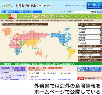 外務省では海外の危険情報をホームページで公開している