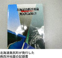 北海道奥尻町が発行した南西沖地震の記録書