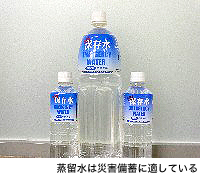 蒸留水は災害備蓄に適している