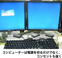 コンピューターは電源を切るだけでなく、コンセントも抜く