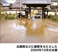 兵庫県などに被害をもたらした2004年10月の水害