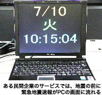 ある民間企業のサービスでは、地震の前に緊急地震速報がPCの画面に流れる