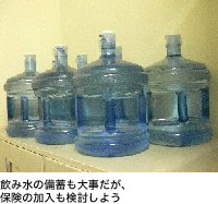 飲み水の備蓄も大事だが、保険の加入も検討しよう