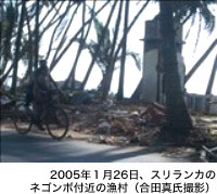 2005年1月26日、スリランカのネゴンボ付近の漁村(合田真氏撮影)
