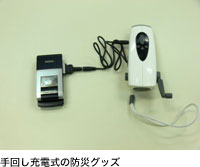 手回し充電式の防災グッズ