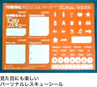 見た目にも楽しいパーソナルレスキューシール