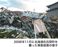 2006年11月に北海道佐呂間町を襲った竜巻被害の様子