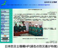 日本防災士機構HP（緑色の防災着が特徴）
