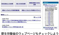 厚生労働省のウェブページもチェックしよう