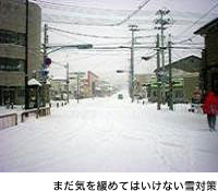 まだ気を緩めてはいけない雪対策