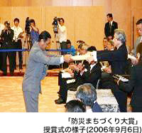 「防災まちづくり大賞」授賞式の様子(2006年9月6日)