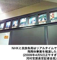 NHKと民放各局はリアルタイムで飛翔体事案を報道した（2009年4月5日正午すぎ 河村官房長官記者会見）