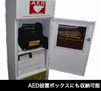 AED設置ボックスにも収納可能