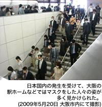 日本国内の発生を受けて、大阪の駅ホームなどではマスクをした人々の姿が多く見かけられた。(2009年5月20日 大阪市内にて撮影)