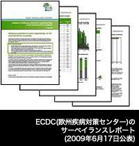 ECDC（欧州疾病対策センター）のサーベイランスレポート(2009年6月17日公表)