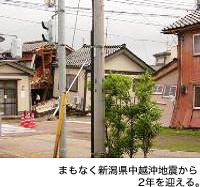 まもなく新潟県中越沖地震から2年を迎える。