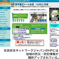 住民安全ネットワークジャパンのHPには、地域の防災・防犯情報が随時アップされている。