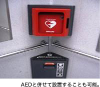 AEDと併せて設置することも可能。