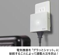 電気機器を「グラッとシャット」に接続することによって通電火災を防止！