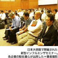日本大使館で開催された新型インフルエンザセミナー。各企業の駐在員らが出席した＝筆者撮影