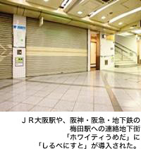 ＪＲ大阪駅や、阪神・阪急・地下鉄の梅田駅への連絡地下街「ホワイティうめだ」に「しるべにすと」が導入された。
