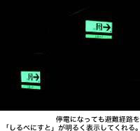 停電になっても避難経路を「しるべにすと」が明るく表示してくれる。