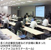 多くの企業担当者などが会場に集まった（2009年10月2日インフォコムセミナールーム）