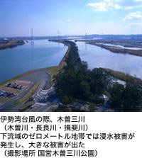 伊勢湾台風の際、木曽三川(木曽川・長良川・揖斐川)下流域のゼロメートル地帯では浸水被害が発生し、大きな被害が出た(撮影場所 国営木曽三川公園)