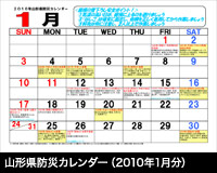 山形県防災カレンダー（2010年1月分）