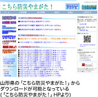 山形県の「こちら防災やまがた！」からダウンロードが可能となっている（「こちら防災やまがた！」HPより）