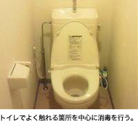 トイレでよく触れる箇所を中心に消毒を行う。