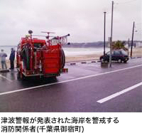 津波警報が発表された海岸を警戒する消防関係者(千葉県御宿町)