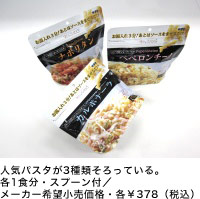 人気パスタが3種類そろっている。各1食分・スプーン付／メーカー希望小売価格・各￥378（税込）