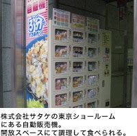 株式会社サタケの東京ショールームにある自動販売機。開放スペースにて調理して食べられる。