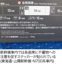 新幹線車内では各座席に不審物への注意を促すステッカーが貼られている(東海道・山陽新幹線・N700系車内)